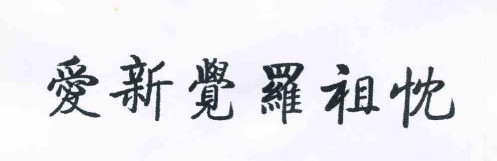 爱新觉罗祖忱