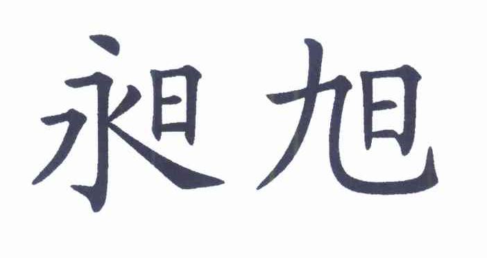昶旭