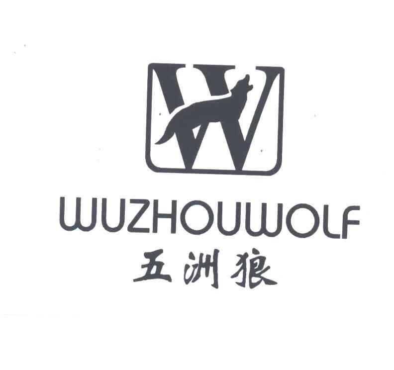 五洲狼WUZHOUWOLF及图形