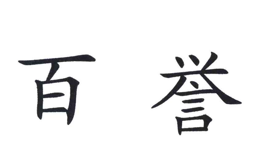 百誉