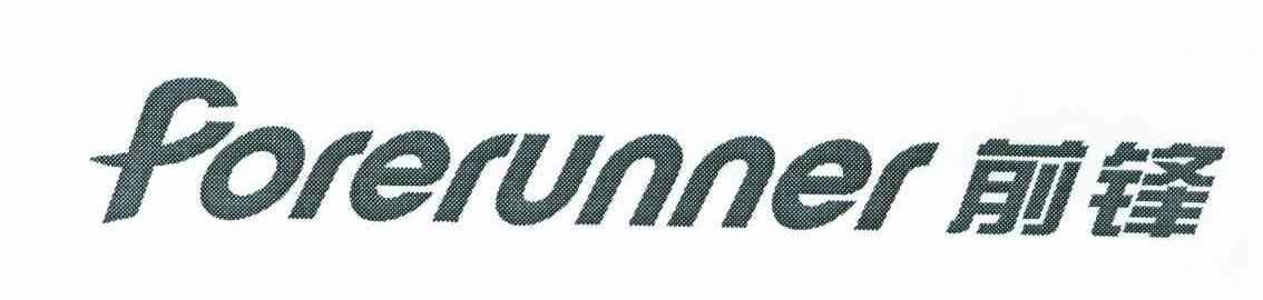 前锋;FORERUNNER