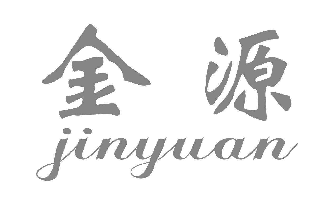 金源