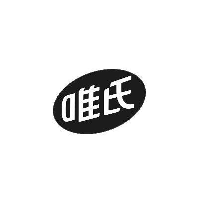 唯氏
