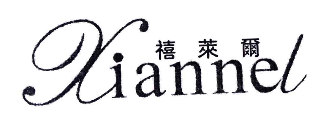 禧萊爾;XIANNEL