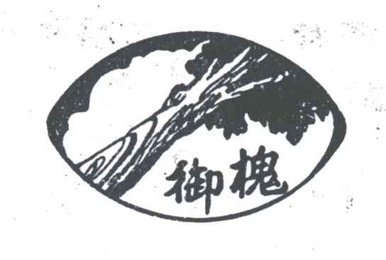 御槐