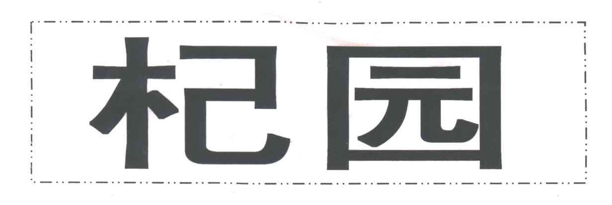 杞园