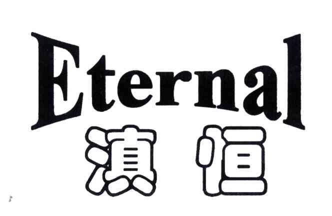 滇恒;ETERNAL