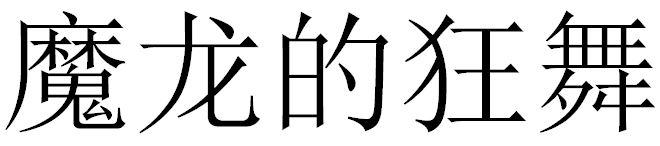 魔龙的狂舞