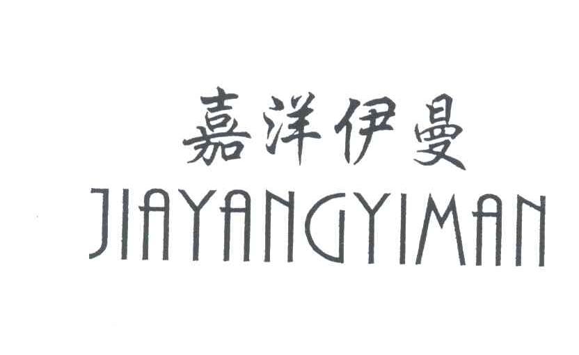 嘉洋伊曼