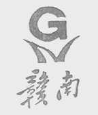 赣南