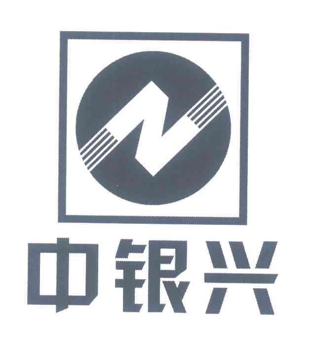 中银兴