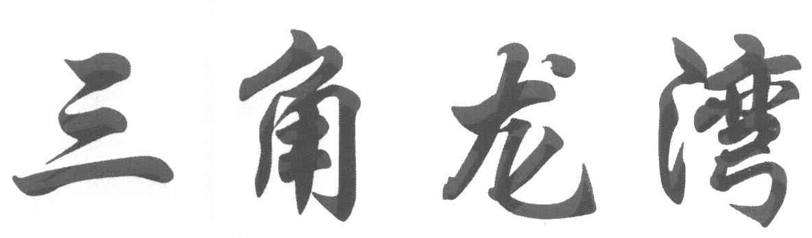 三角龙湾