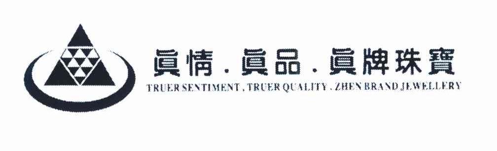 真情.真品.真牌珠宝 TRUER SENTIMENT TRUER QUALITY ZHEN BRAND JEWELLERY