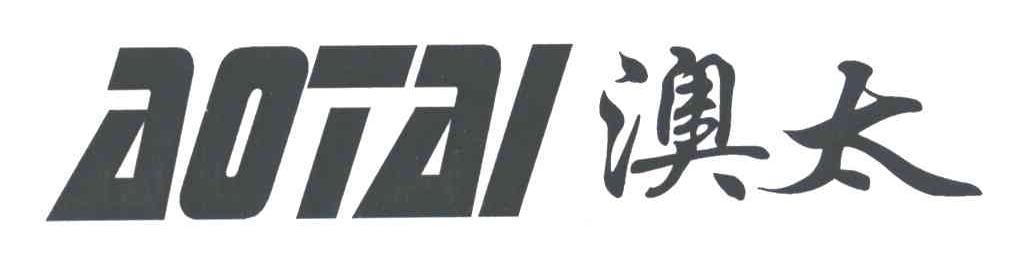 澳太;AO TAI