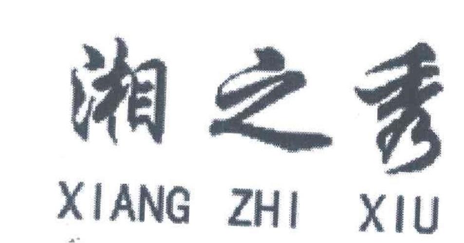 湘之秀