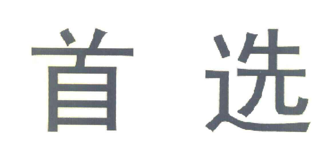 首选