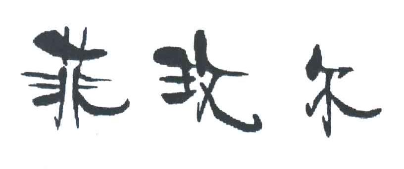 菲玫尔