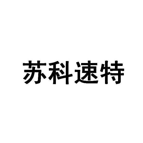 苏科速特