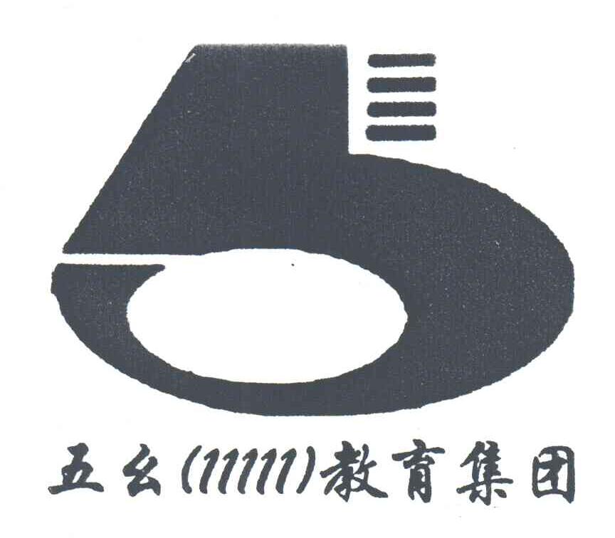 五幺;11111