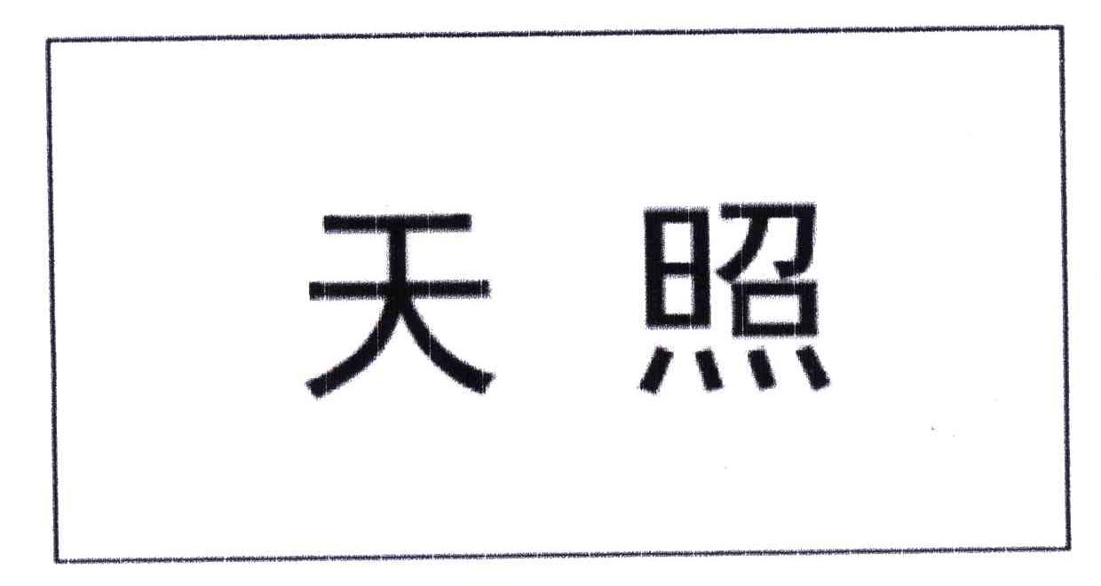 天照
