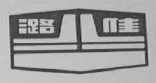 潞佳
