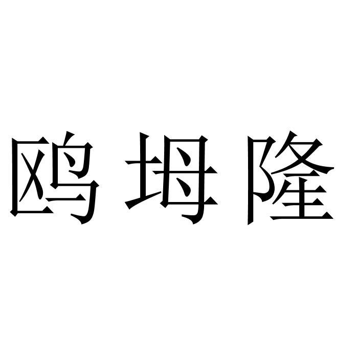 鸥坶隆