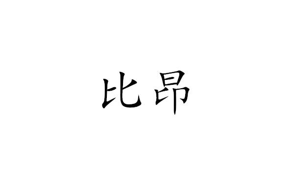 比昂
