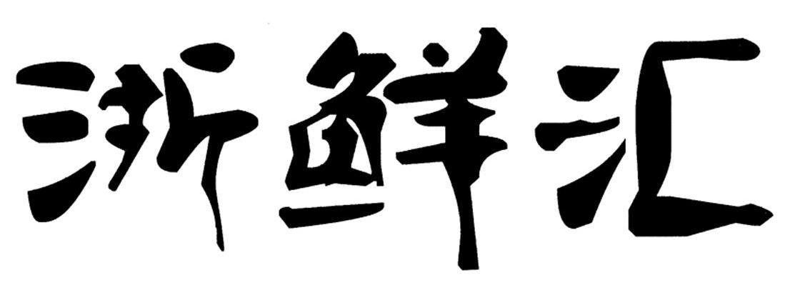 浙鲜汇