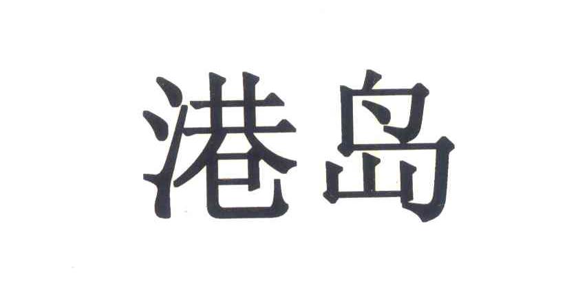 港岛