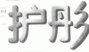 护彤