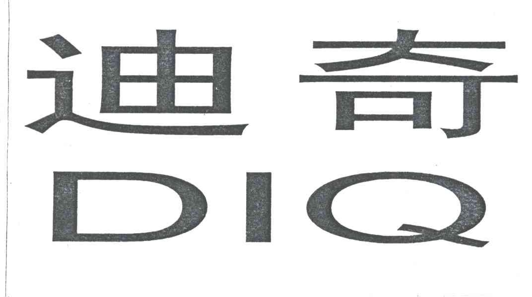 迪奇;DIQ
