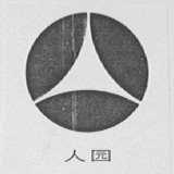 人园