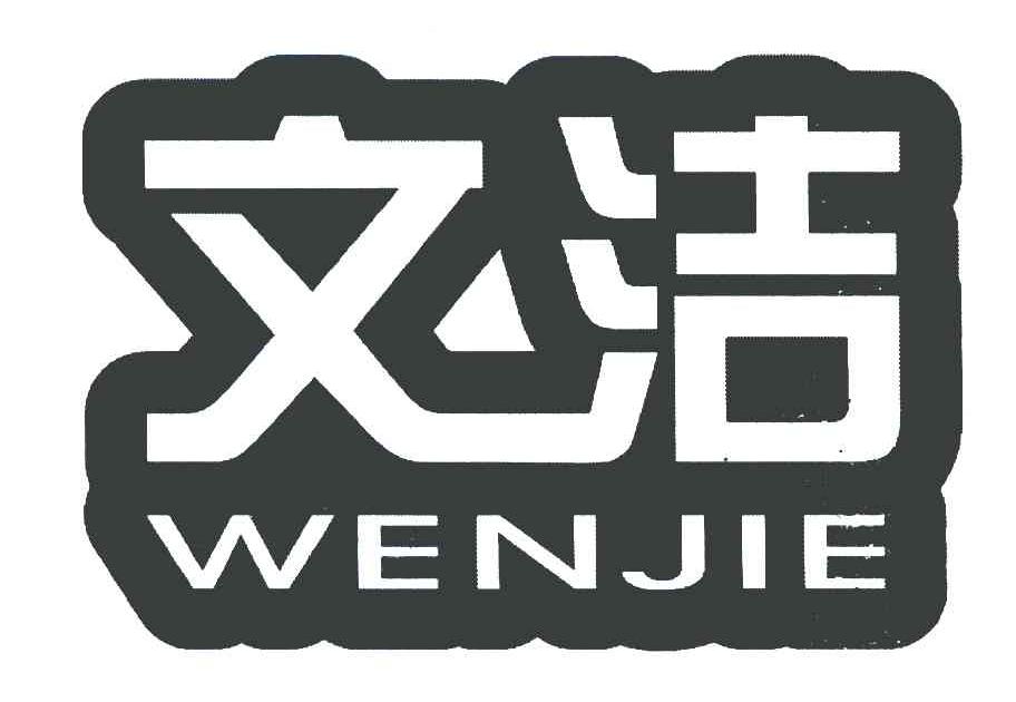 文洁