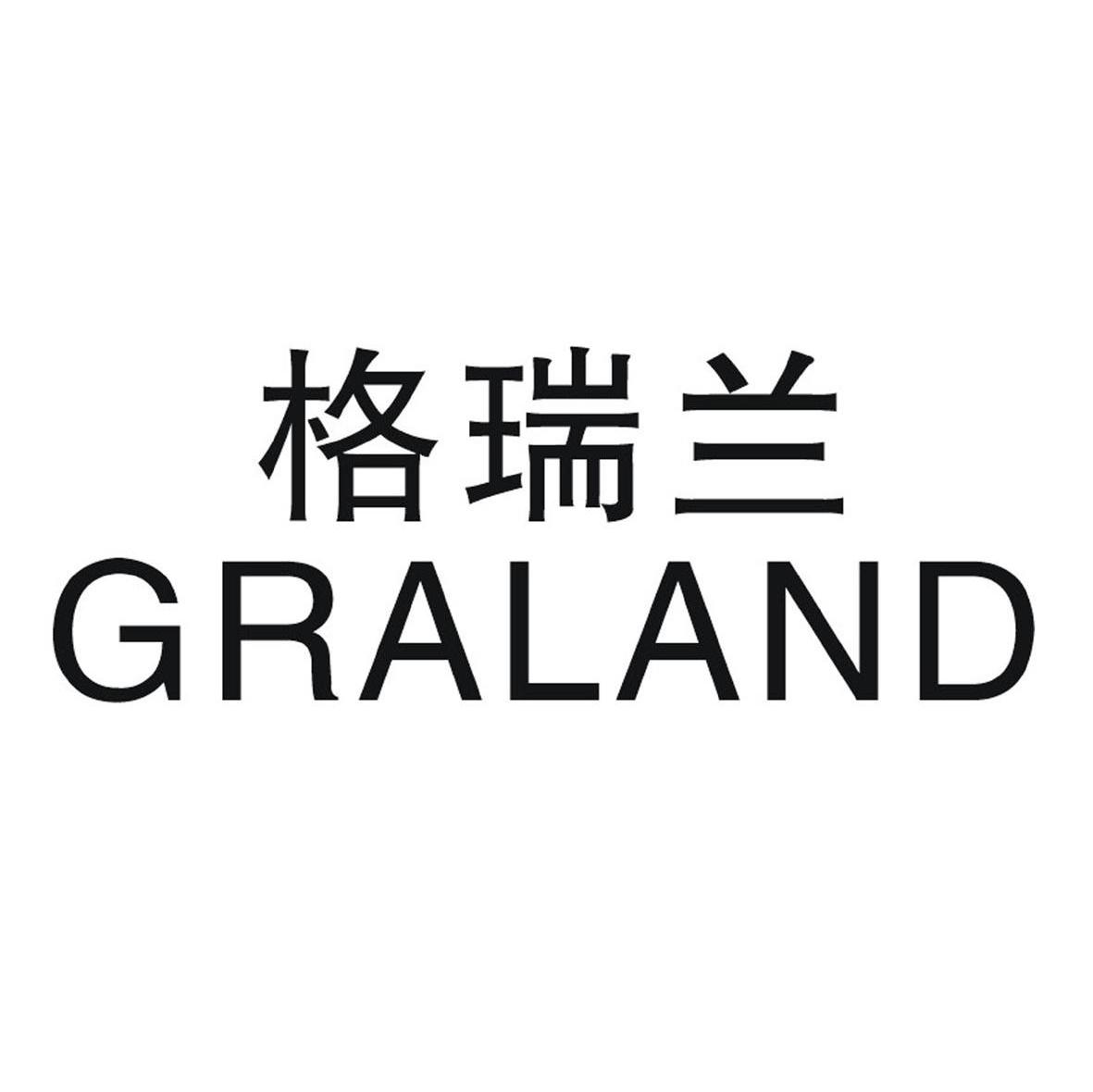 格瑞兰 GRALAND