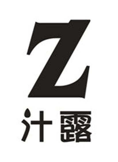 汁露 Z