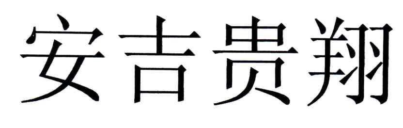 安吉贵翔