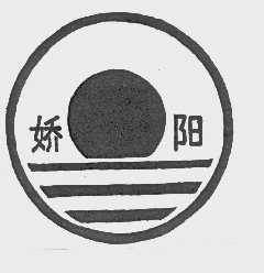 娇阳