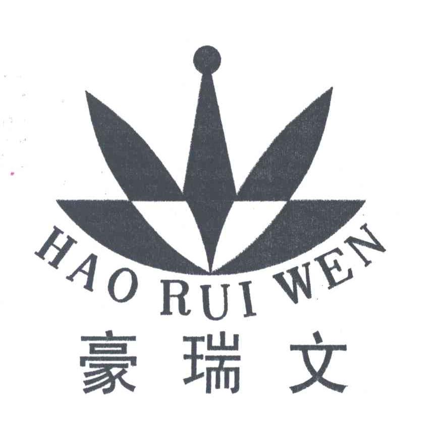 豪瑞文