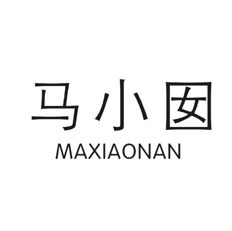 马小囡