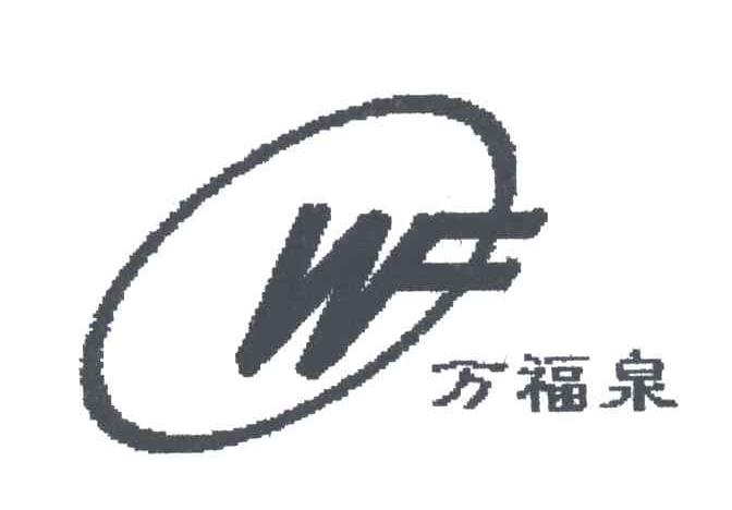 万福泉;WF