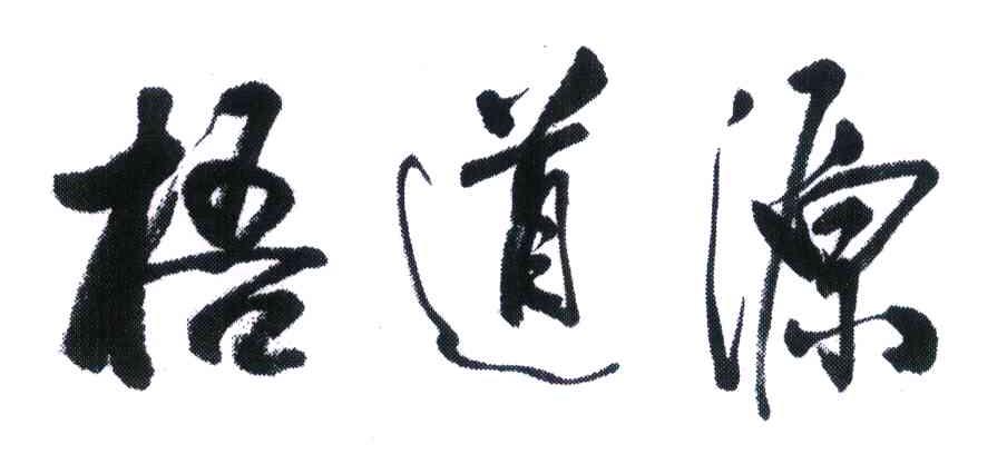 梧道源