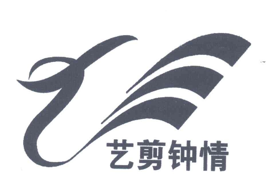 艺剪钟情