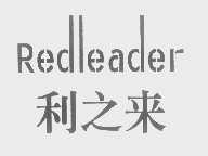 利之来   REDLEADER