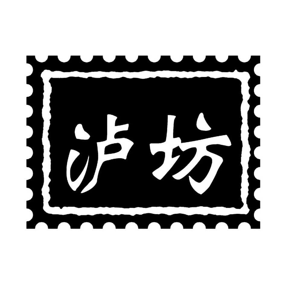 泸坊
