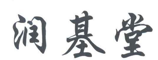 润基堂