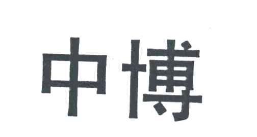 中博
