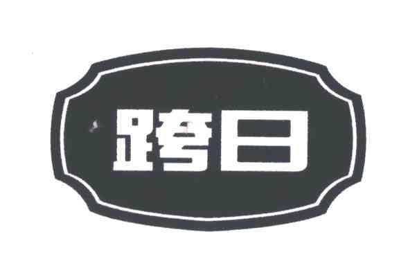 跨日