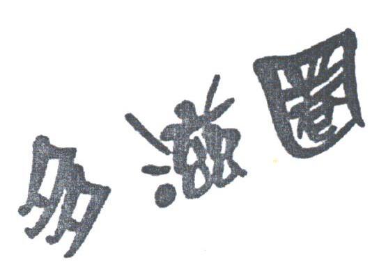 多滋圈