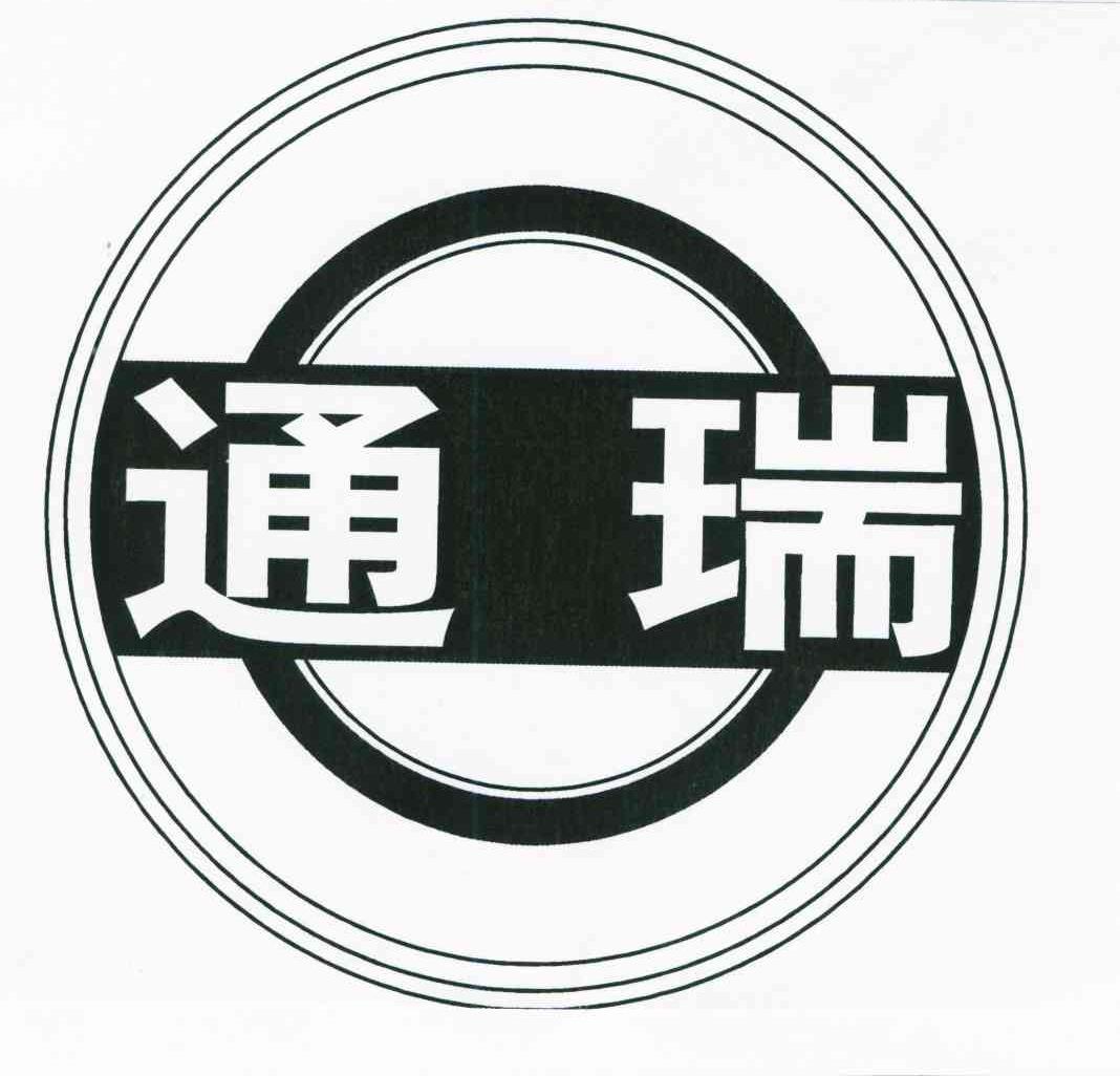通瑞