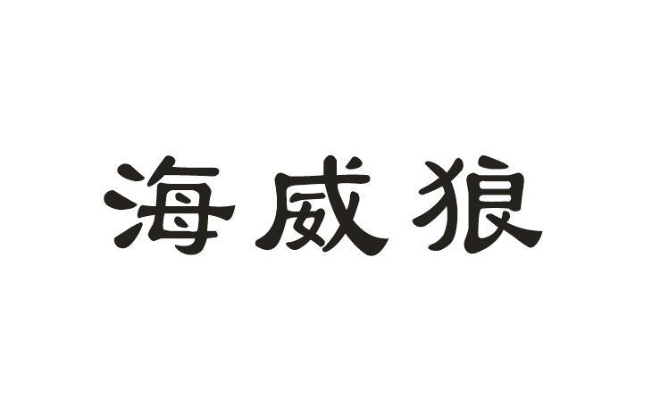 海威狼